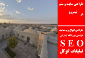 طراحی سایت و سئو در نیمروز