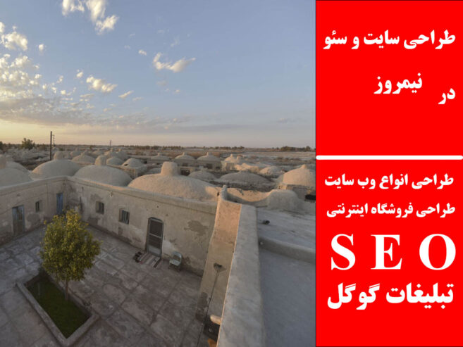 طراحی سایت و سئو در نیمروز