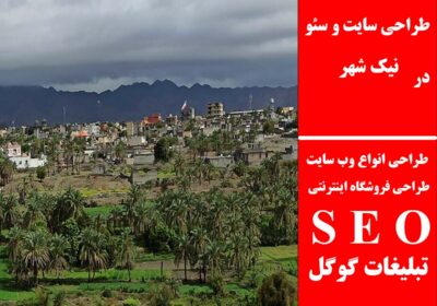 نیک-شهر