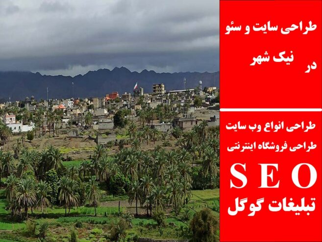 طراحی سایت و سئو در نیک شهر