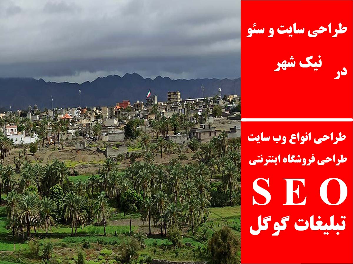 طراحی سایت و سئو در نیک شهر