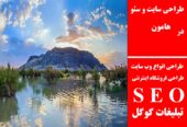 طراحی سایت و سئو در هامون
