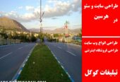 طراحی سایت و سئو در هرسین