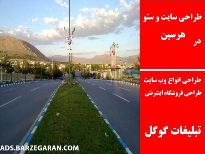 طراحی سایت و سئو در هرسین