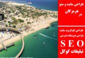 طراحی سایت و سئو در هرمزگان