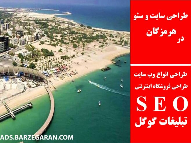 طراحی سایت و سئو در هرمزگان