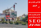 طراحی سایت و سئو در هروی