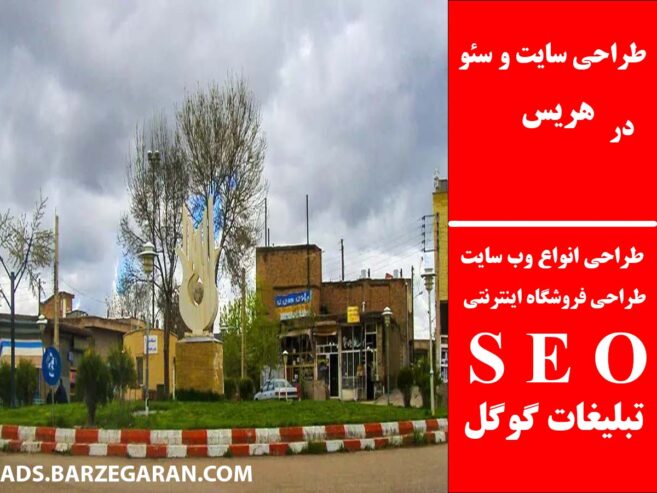 طراحی سایت و سئو در هریس