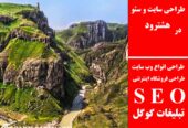طراحی سایت و سئو در هشترود