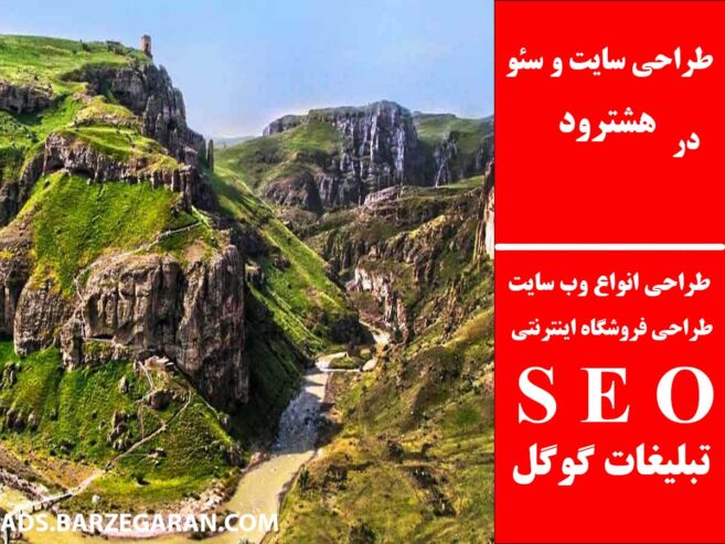 طراحی سایت و سئو در هشترود