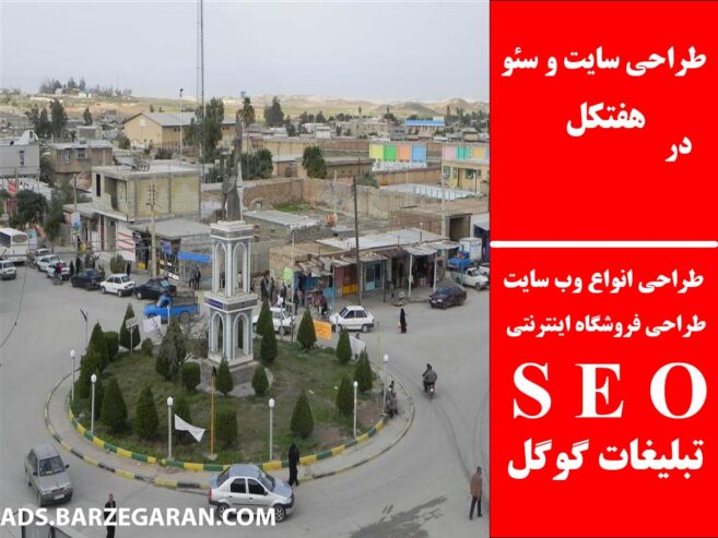 طراحی سایت و سئو در هفتکل