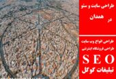 طراحی سایت و سئو در همدان
