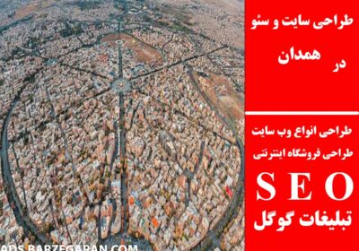 همدان