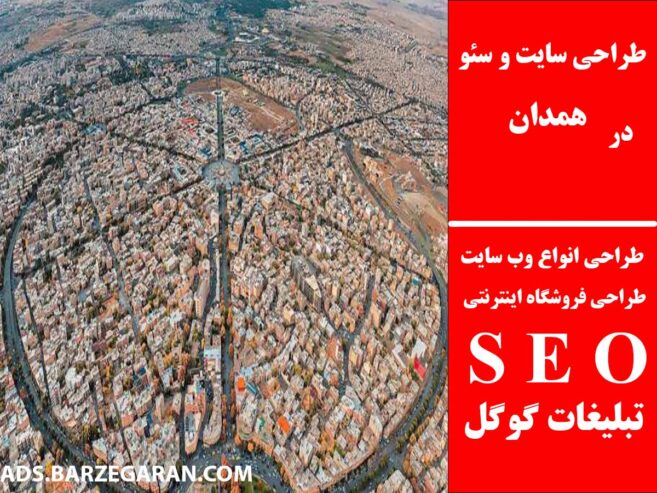 طراحی سایت و سئو در همدان