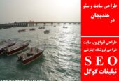 طراحی سایت و سئو در هندیجان