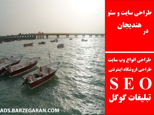 طراحی سایت و سئو در هندیجان