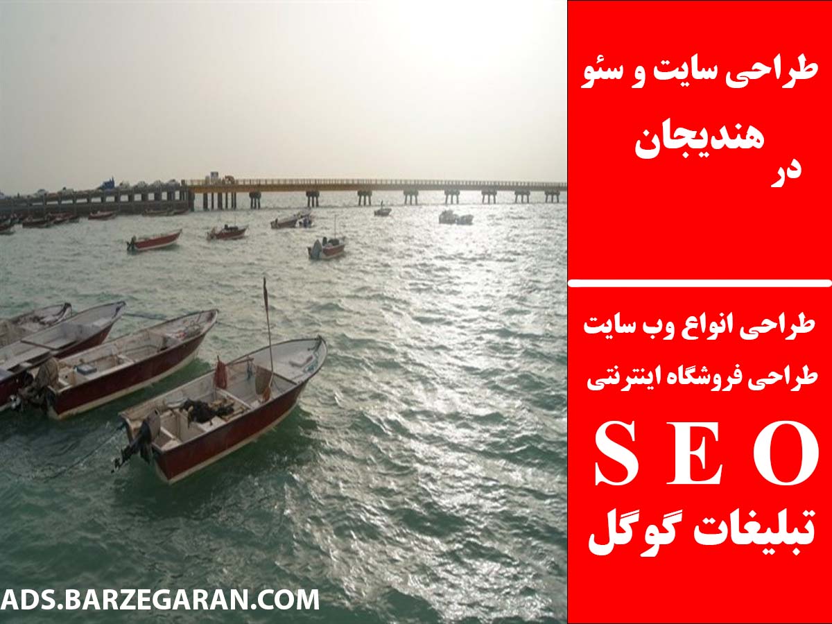 طراحی سایت و سئو در هندیجان