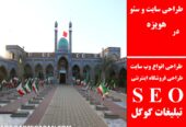 طراحی سایت و سئو در هویزه