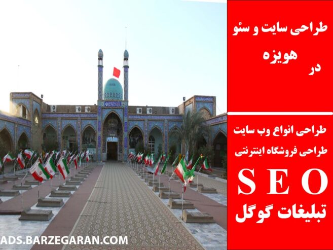 طراحی سایت و سئو در هویزه
