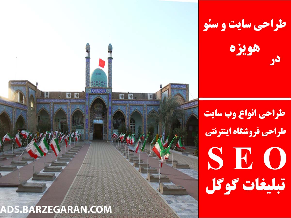 طراحی سایت و سئو در هویزه