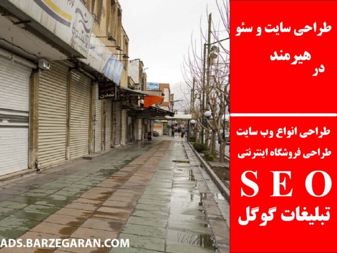 طراحی سایت و سئو در هیرمند