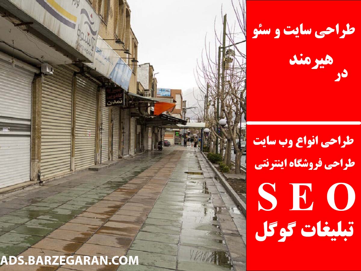 طراحی سایت و سئو در هیرمند