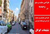 طراحی سایت و سئو در وحیدیه