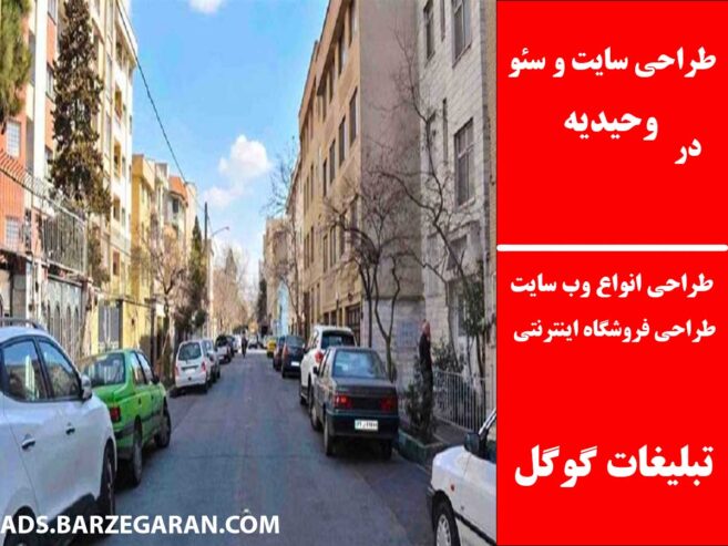 طراحی سایت و سئو در وحیدیه
