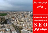 طراحی سایت و سئو در ورامین