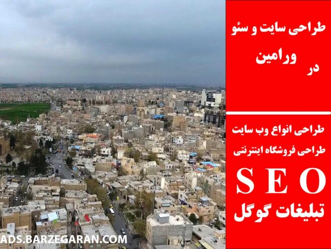 طراحی سایت و سئو در ورامین