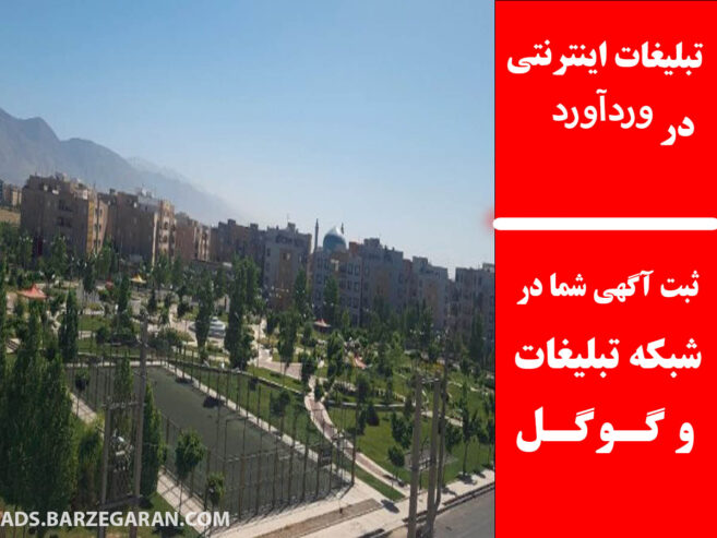 تبلیغات اینترنتی در وردآورد