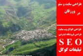 طراحی سایت و سئو در ورزقان