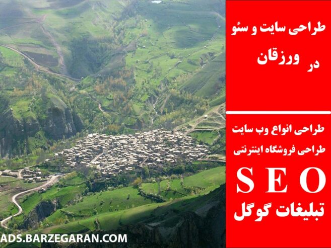 طراحی سایت و سئو در ورزقان