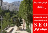 طراحی سایت و سئو در ولنجک
