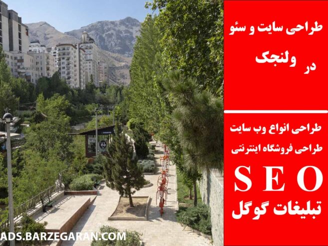 طراحی سایت و سئو در ولنجک
