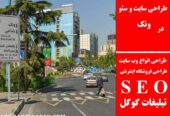 طراحی سایت و سئو در ونک