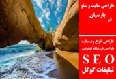 طراحی سایت و سئو در پارسیان