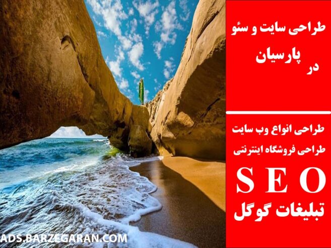 طراحی سایت و سئو در پارسیان