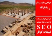 طراحی سایت و سئو در پاسارگاد