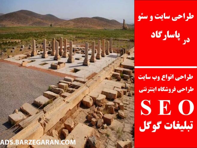 طراحی سایت و سئو در پاسارگاد