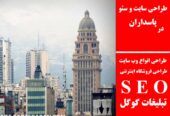 طراحی سایت و سئو در پاسداران