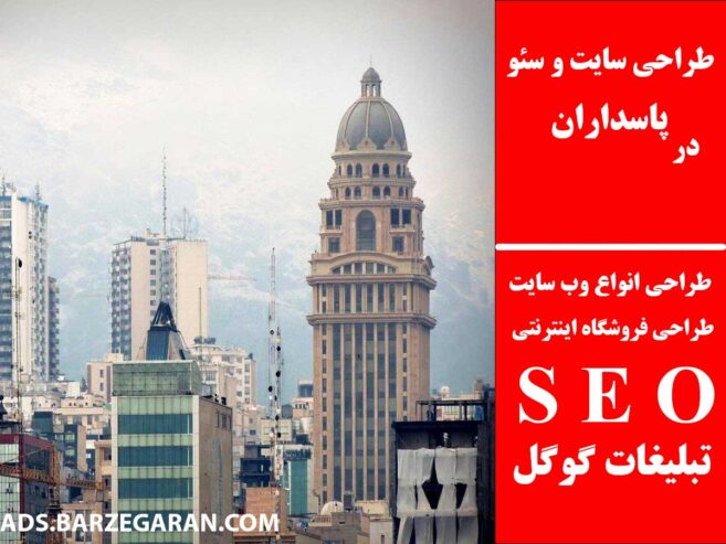 طراحی سایت و سئو در پاسداران