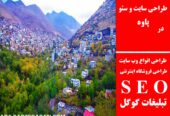 طراحی سایت و سئو در پاوه