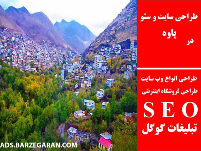 طراحی سایت و سئو در پاوه