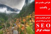 طراحی سایت و سئو در پاکدشت
