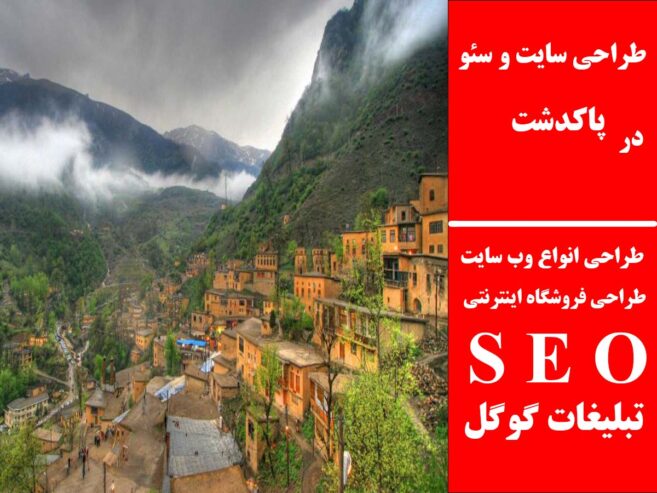 طراحی سایت و سئو در پاکدشت