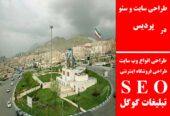 طراحی سایت و سئو در پردیس
