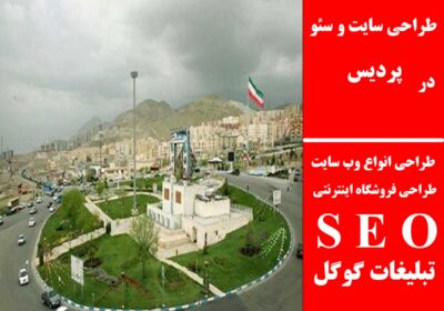 پردیس