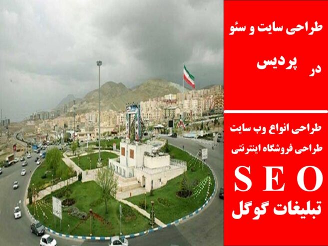 طراحی سایت و سئو در پردیس
