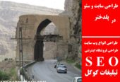 طراحی سایت و سئو در پلدختر